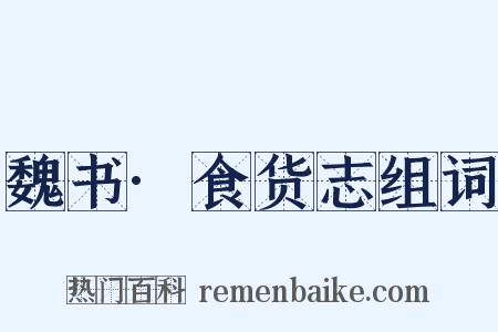 魏书·食货志组词是什么意思的图片